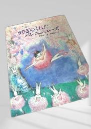 うさぎのくれたバレエシューズ