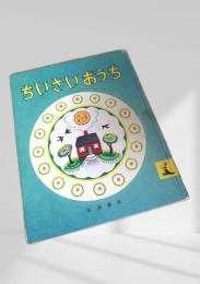 ちいさいおうち