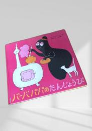 バーバパパのたんじょうび