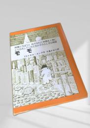 モモ 岩波書店