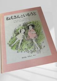 ねえさんといもうと