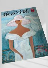 暮しの手帖 第3世紀 9号 1987年8・9月号