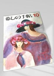 暮しの手帖 第3世紀 10号 1987年10・11月号