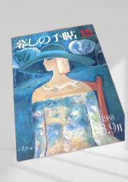 暮しの手帖 第3世紀 15号 1988年8・9月号