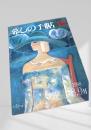 暮しの手帖 第3世紀 15号 1988年8・9月号
