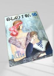暮しの手帖 第3世紀 16号 1988年10・11月号