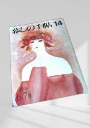 暮しの手帖 第3世紀 14号 1988年6・7月号