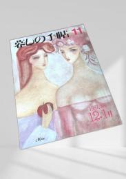 暮しの手帖 第3世紀 11号 1987年12・1988年1月号