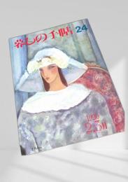 暮しの手帖 第3世紀 24号 1990年2・3月号