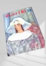 暮しの手帖 第3世紀 24号 1990年2・3月号