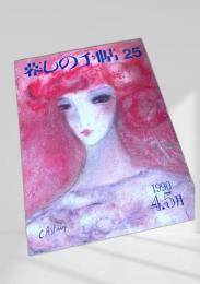 暮しの手帖 第3世紀 25号 1990年4・5月号