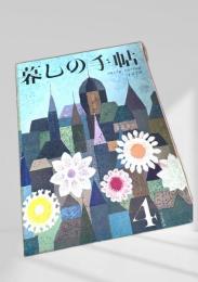 暮しの手帖 4号 1970 early spring