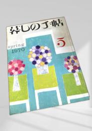 暮しの手帖 5号 1970 spring