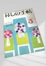暮しの手帖 5号 1970 spring