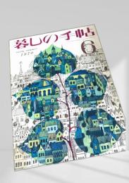 暮しの手帖 6号 1970 early summer