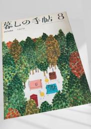 暮しの手帖 8号 1970 autumn