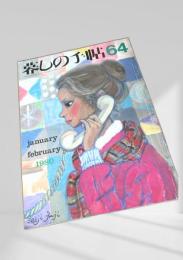 暮しの手帖 64号 1980年1・2月号