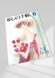 暮しの手帖 第3世紀 8号 1987年6・7月号