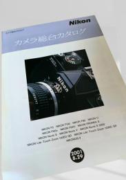 Nikon カメラ総合カタログ 2001.8.29