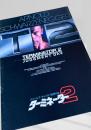 ターミネーター2 映画パンフレット
