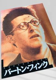 バートン・フィンク 映画パンフレット