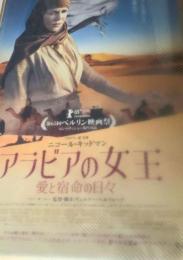 映画フライヤーまとめ アラビアの女王 愛と宿命の日々ほか