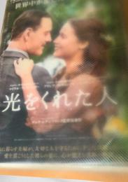 映画フライヤーまとめ 光をくれた人ほか