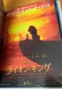 映画フライヤーまとめ ライオン・キングほか
