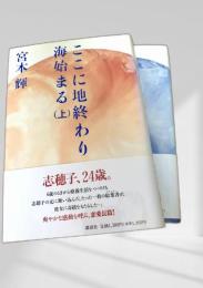 ここに地終わり海始まる 上・下