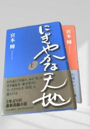 にぎやかな天地 上・下