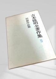 吉本隆明全著作集 15 初期作品集