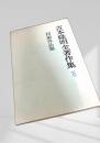 吉本隆明全著作集 15 初期作品集