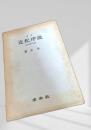 増補 近松序説 近世悲劇の研究