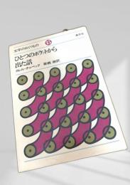ひとつのポケットから出た話