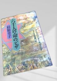 六千人の命のビザ