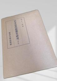 日本近代思想史研究〔増訂版〕