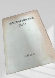 現代自然科学と唯物弁証法