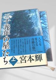 三千光年の星たち 上・下