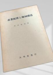 産業配置と地域構造