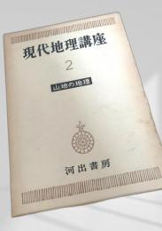 現代地理講座 2 山地の地理