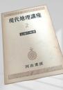 現代地理講座 2 山地の地理