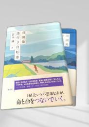 田園発 港行き自転車 上・下