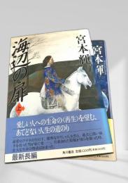 海辺の扉 上・下