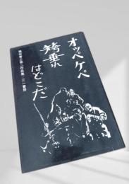 オッペケペ／袴垂れはどこだ 福田善之第二作品集
