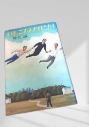 いま、この人が好きだ！