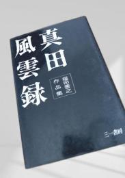 真田風雲録