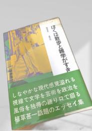 ぼくは散歩と雑学がすき