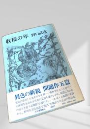 収穫の年