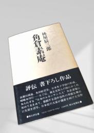 角倉素庵