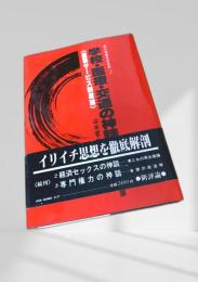 学校・医療・交通の神話 〈専門サービス制度論〉